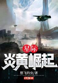 星际：炎黄崛起封面