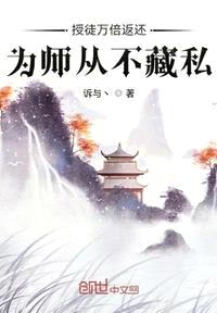 授徒万倍返还，为师从不藏私封面