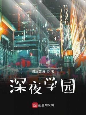 深夜学园封面